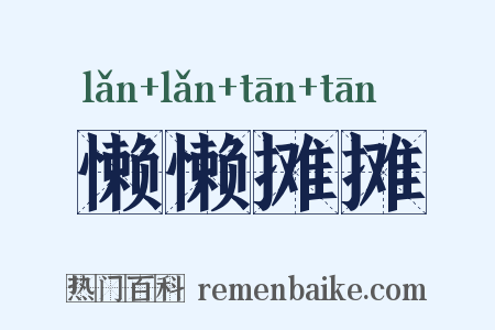 懒懒摊摊是什么意思的图片